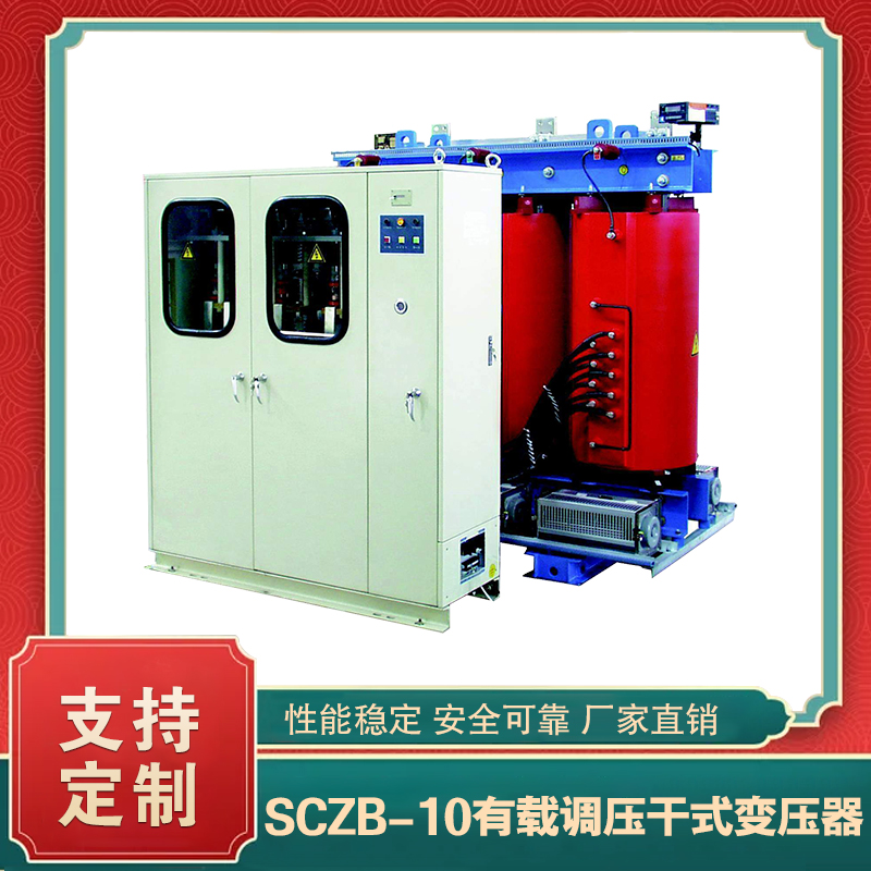 SCZB-10系列有載調壓干式變壓器